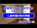 エアコン工事Vol.01-01  家庭用エアコン取付方法　 室内機の取付準備