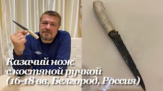 Казачий нож с костяной рукояткой (16-18 вв, Белгород, Россия)