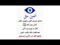 اللهم اكفنا شر العين والحاسدين يارب العالمين