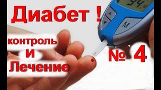 Диабет! Как снизить сахар в крови народными средствами - № 4. Лечение сахарного диабета Диабет! Как снизить сахар в крови народными средствами - № 4. Лечение сахарного диабета