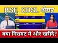 BSE, CDSL share गिरावट मे खरीदे या बेचे?, bse, cdsl share letest news, anelysis, target