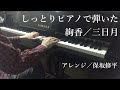 三日月 絢香 ジャズピアノ アレンジ Mikazuki Ayaka Jazz Piano 