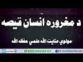 د مغروره انسان قصه مولوي عنایت الله علمي صاحب د مغروره انسان قصه مولوي عنایت الله علمي صاحب