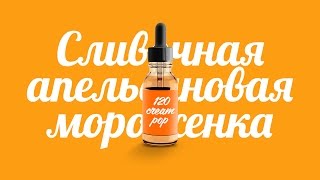 Motion Vape | Самозамес 120 Cream Pop Motion Vape | Самозамес 120 Cream Pop