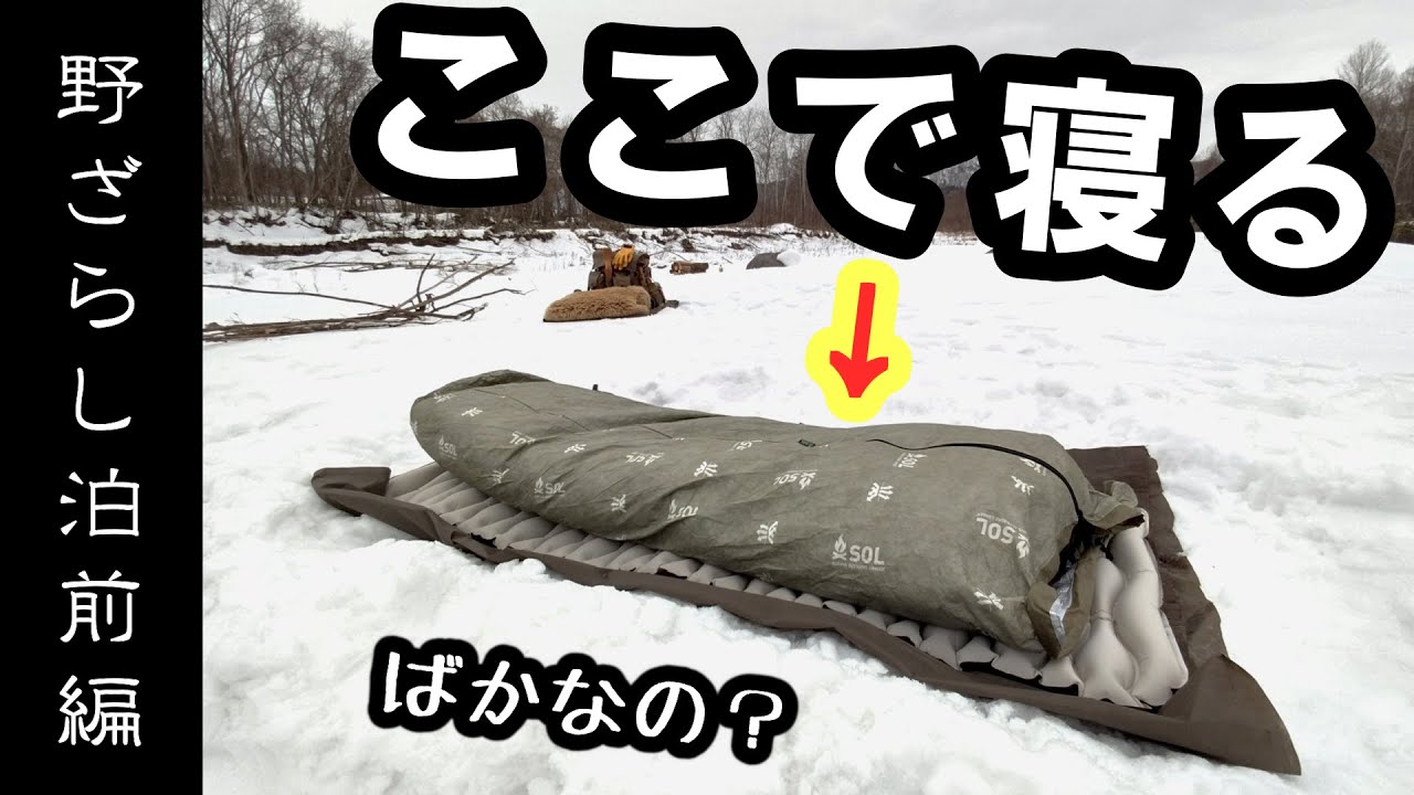 真冬にテント無しでキャンプしてみた 雪中キャンプ 野ざらし泊 前編 Youtube 真冬にテント無しでキャンプしてみた 雪中キャンプ 野ざらし泊 前編 Youtube