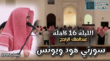 تحبير يبكي القلوب بصوت القارئ عبدالملك الراجح لسورتي يونس وهود | الليلة 16 رمضان 1445