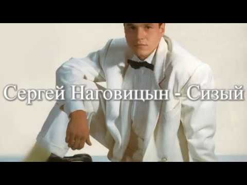 Я на волю сизым голубком наговицын. Сизый полетел по лагерям. Наговицын сизый полетел. Песни наговицына. Наговицын сизый полетел.