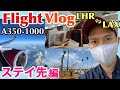 【フライトVlog】最新機材A350に初乗務! 🇺🇸ステイ先編 | First time to fly on A350! Layover in USA during Pandemic