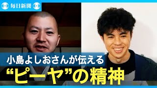 僧侶・陽人のユーチューバー巡礼：消える芸人？　関係ねぇ！　小島よしおさんが伝える「ピーヤ」の精神