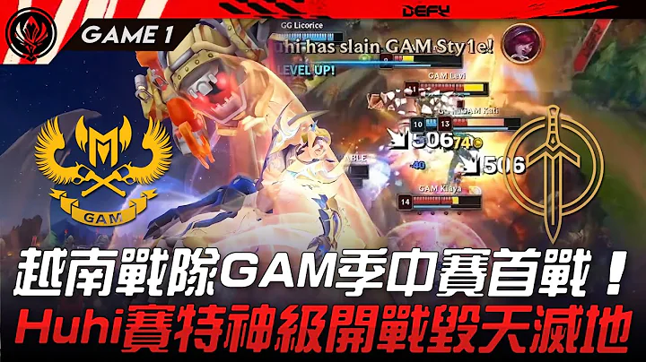 GAM vs GG 越南战队GAM季中赛首战！Huhi赛特神级开战毁天灭地！Game 1 | 2023 MSI季中邀请赛精华 - 天天要闻