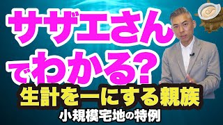 小規模宅地の特例　生計を一にする親族とは？　サザエさんでわかりやすく解説！