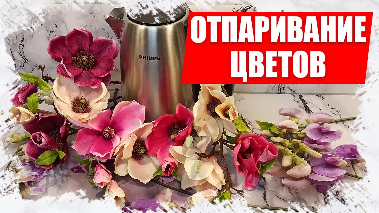 Отпарить искусственные цветы. Отпарить цветы искусственные в домашних. Как отпарить искусственные цветы в домашних условиях. Как отпаривать цветы. Как отпарить искусственные цветы в домашних