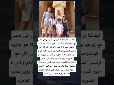 ايفانكا ترامب ابنة الرئيس الأمريكى فى مصر مع زوجها وأطفالها الثلاثة زوج ايفانكا هو جاريد كوشنر