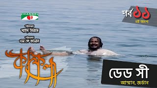 ডেড সী, আম্মান, জর্ডান | Kafela | কাফেলা | Ep-11 | Part 02 | Ramadan Documentary | Channel i Shows