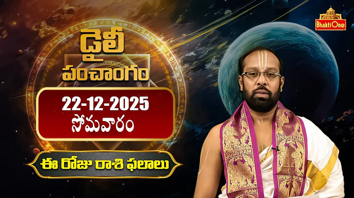 Daily Panchangam and Rasi Phalalu Telugu | 22nd December 2025 Monday | BhaktiOne