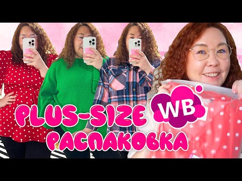 Весенняя PLUS-SIZE распаковка с Wildberries | Ремонт в ванной завершен, ну почти...