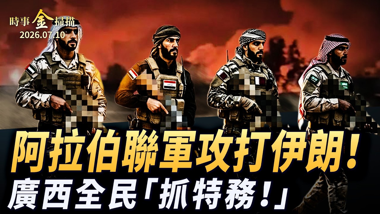 阿拉伯聯軍突襲伊朗 聖城軍對川普暗下黑手；廣西全民「抓特務！」 北京度假村裡拍「抗洪大戲」；中國無人機炸了伊朗煉油廠？！｜ #時事金掃描 #金然