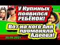 С Купиными будет жить ДОЧЬ! Вот на кого Аня ПРОМЕНЯЛА Адеева! Дом 2 Новости и Слухи 20.09.2021