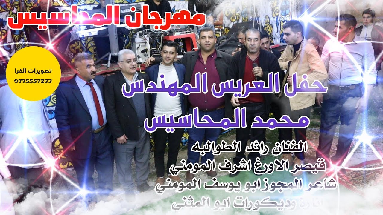 حفل الملازم المهندس محمد المحاسيس الفنان رائد الطوالبه ج/2