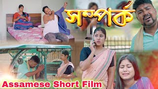 সম্পৰ্ক || Assamese Short Film || Voice Assam Film || Relation || Assamese Film || Telsura Video screenshot 1
