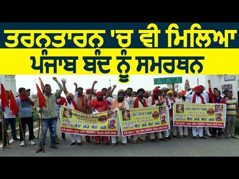 Tarn Taran में भी मिला Punjab बंद को समर्थन