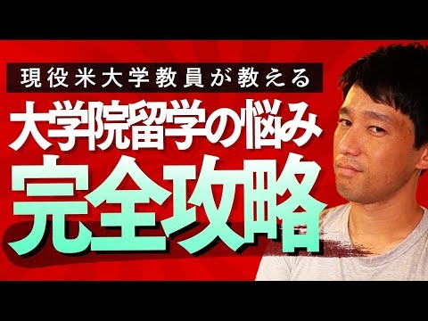 【完全版】アメリカ大学院留学の全ステップを1本にまとめました！