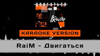 RaiM - Двигаться (Karaoke version) ОРИГИНАЛ МИНУС Resimi