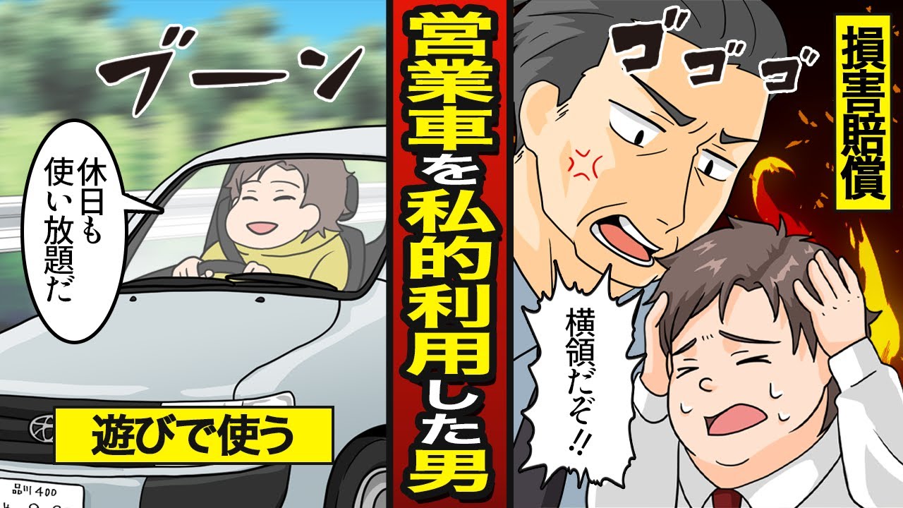 【漫画】営業車を私的利用したセコケチ男の末路…ガソリン代横領…損害賠償【メシのタネ】