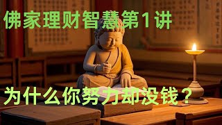 佛家理财智慧第1讲 为什么你努力却没钱？