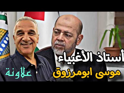 اللقاء الأسبوعي مع الأستاذ يوسف علاونة انتكاسات ابومرزوق والقاعدة الأمريكية فى دمشق