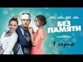 Без памяти (1 серия )  Россия (комедия, мелодрама)