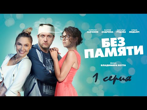 Без памяти (1 серия ) Россия (комедия, мелодрама)