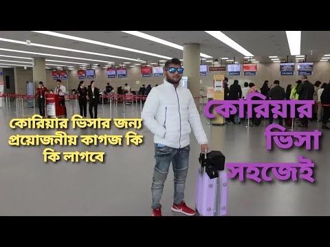 ভিডিও: কিভাবে ভিজিটর ভিসা পাবেন