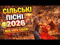 Сільська Дискотека 2026 Коли кум включив колонки і танцює все село до ранку 