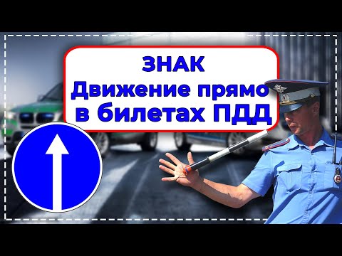 ⛔ Знак движение прямо в билетах ПДД //  Видеокурс по ПДД ⛔