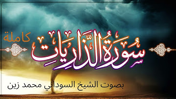 تلاوة هادئة مليئة بالخشوع لسورة الذاريات | بصوت الشيخ محمد زين