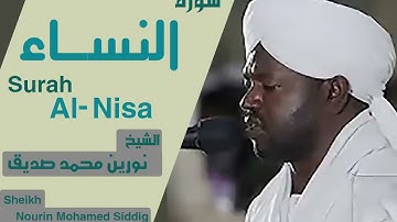 الشيخ نورين محمد صديق سورة النساء Sheikh Nourin Mohamed Siddig Surah Al Nisa