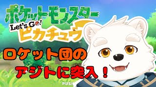 【ゲーム配信】ロケット団のアジトに突入だ～！！【ポケットモンスターLet’ｓGo！ピカチュウ】