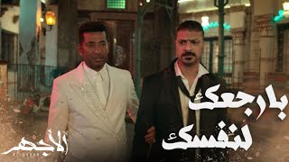 مسلسل الأجهر | الحلقة 29| قطعت الأيدي التي قتلت أمنا يا هاشم .. وحبستك كي أحميك من نفسك