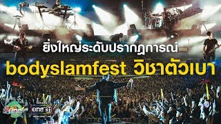 ยิ่งใหญ่ระดับปรากฎการณ์ "bodyslamfest วิชาตัวเบา" | ประเด็นร้อน | one บันเทิง