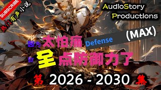 【因为怕痛所以全点防御力了】 第 2026  2030  集 【游戏，玄幻，趣味，多人有声小说】 AudioStory Productions X ONCE HUMAN Gameplay