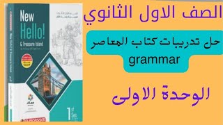 تدريبات الماضي البسيط والمستمر الوحدة الاولى اولي ثانوي ترم اول ٢٠٢٣ من كتاب المعاصر(شرح الدرس )