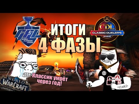 Итоги 4 фазы WoW Classic