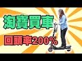 【淘寶買車】回頭率200%電動滑板車