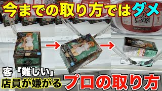 【クレーンゲーム】今までの取り方ではダメ！今使って欲しい狙い方を教えます！完全攻略＆完全解説！