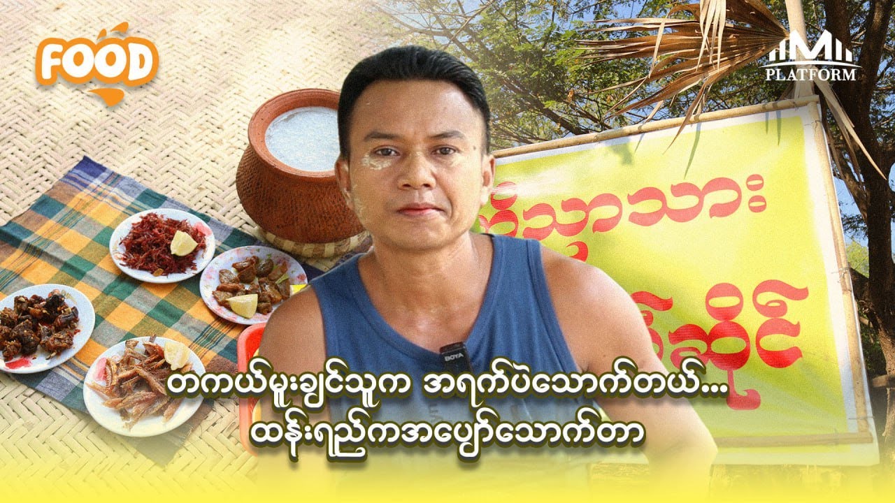 ရန်ကုန်မြို့ပြင်နားက ကိုညာသားထန်းရည်ဆိုင်
