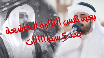 الشيخ شايع التميمي بنفس محرابه يسترجع الذكريات ويعيد التلاوة الخاشعة لسورة إبراهيم بعد 5 سنوات 😍
