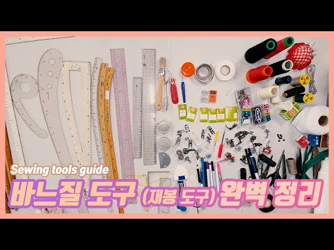 Sewing tools (What tools should I buy when starting sewing?)