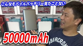 ｍahという超大容量のモバイルバッテリーがあるらしい Youtube