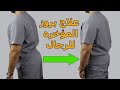 علاج بروز المؤخره عند الرجال وميول الحوض للامام 